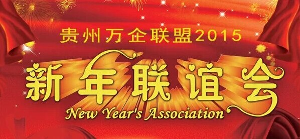 貴州萬企聯盟2015新年聯誼會(huì)邀請函